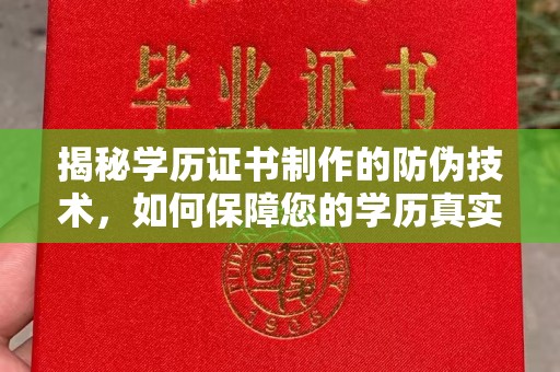 狮潭揭秘学历证书制作的防伪技术，如何保障您的学历真实可信